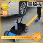 INPHIC-馬路劃線機 停車位油漆劃線機 道路操場劃線 劃線車-PBJ004104A